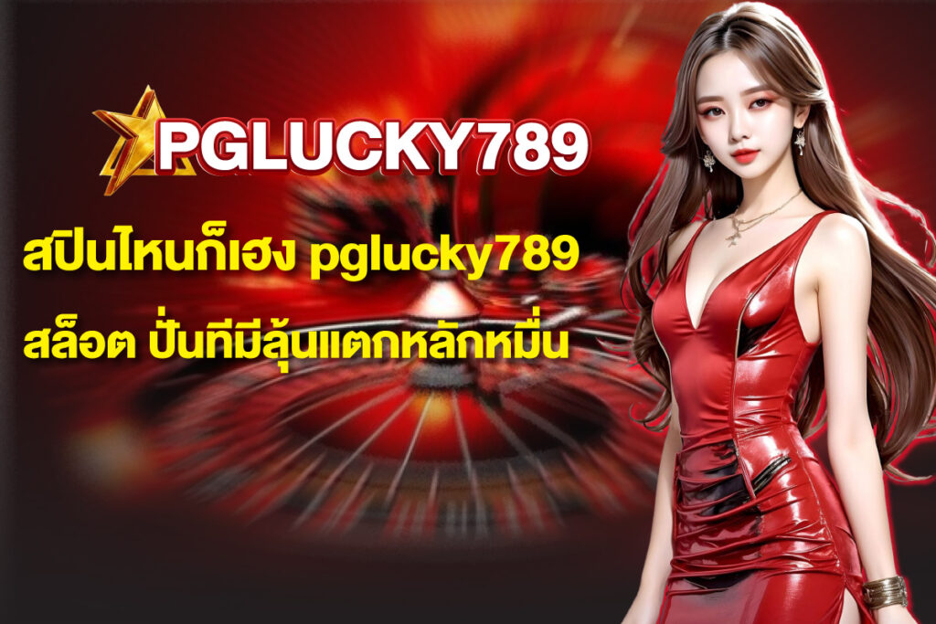 pglucky789-สล็อต